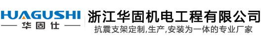 浙江華固機電工程有限公司